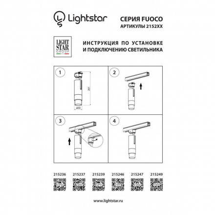 Светильник трековый Lightstar Fuoco Led 215246