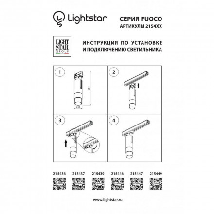 Светильник трековый Lightstar Fuoco Led 215449