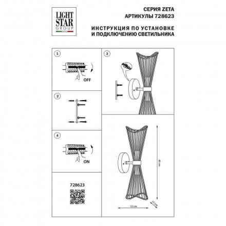 Бра Lightstar Zeta 728623