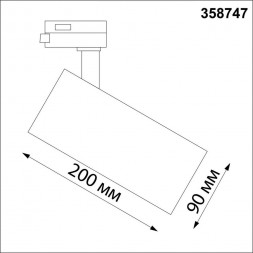 Светильник трековый Novotech Nail 358747